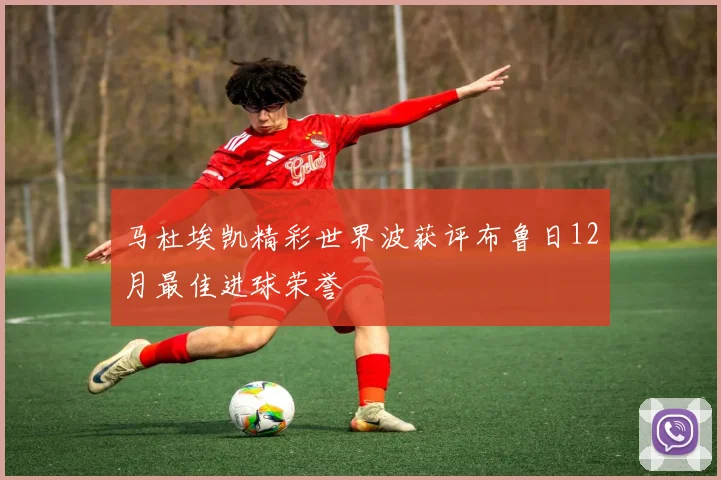 马杜埃凯精彩世界波获评布鲁日12月最佳进球荣誉