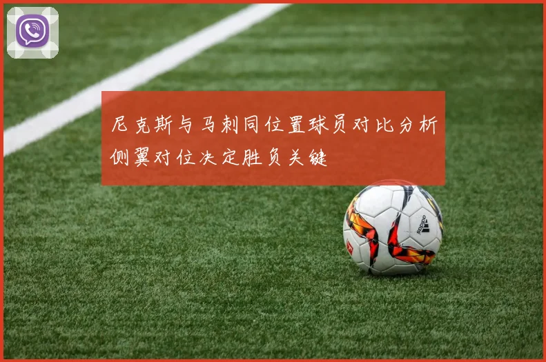 尼克斯与马刺同位置球员对比分析侧翼对位决定胜负关键