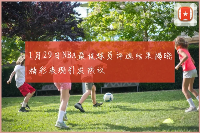 1月29日NBA最佳球员评选结果揭晓精彩表现引发热议