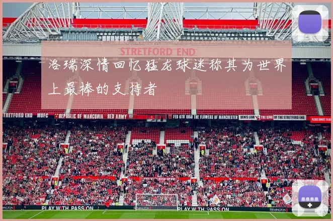 洛瑞深情回忆猛龙球迷称其为世界上最棒的支持者