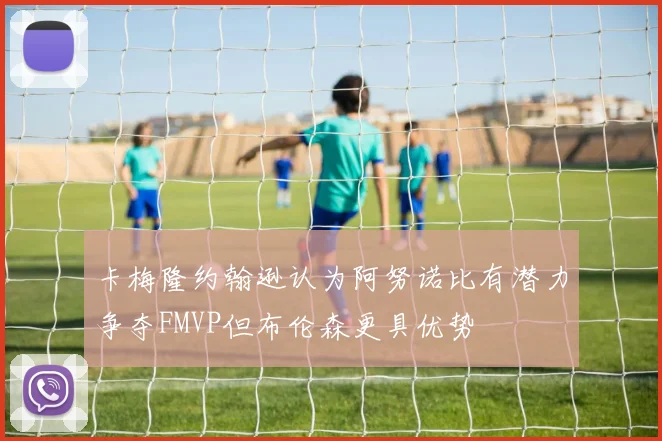 卡梅隆约翰逊认为阿努诺比有潜力争夺FMVP但布伦森更具优势
