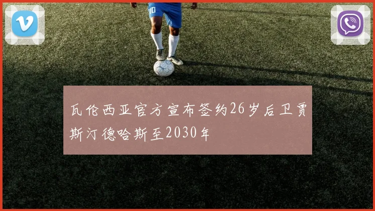 瓦伦西亚官方宣布签约26岁后卫贾斯汀德哈斯至2030年