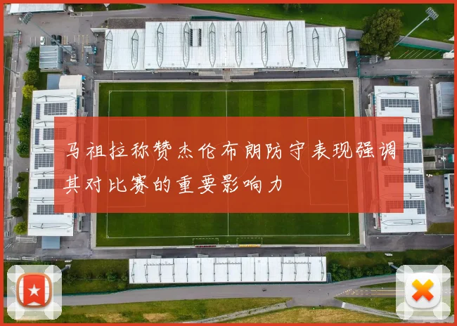 马祖拉称赞杰伦布朗防守表现强调其对比赛的重要影响力